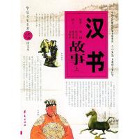 11汉书故事(上、下册)——华夏文史名著正点文库9787508036748