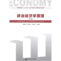 11政治经济学原理(第2版)/康静萍978750962894222