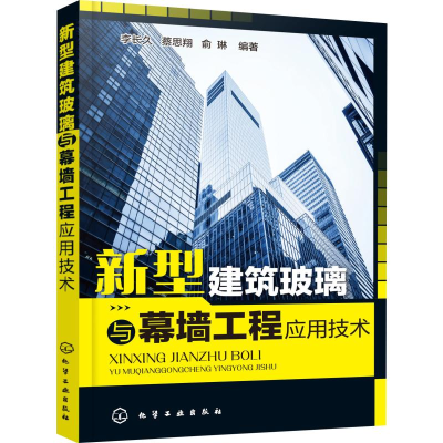 11新型建筑玻璃与幕墙工程应用技术978712234903322