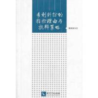 11专利纠纷的指控理由与抗辩策略978751302520122