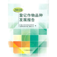 11登记作物品种发展报告 2018978710926829622