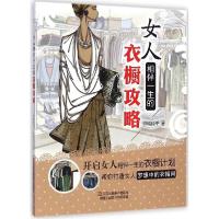 11女人相伴一生的衣橱攻略978753447817822