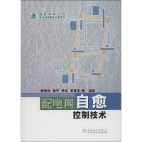 11配电网自愈控制技术978751233304822