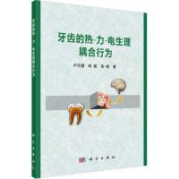 11牙齿的热-力-电生理耦合行为978703043347322