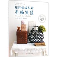 11用环保编织带手编篮筐978753498970422