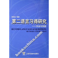 11第二语言习得研究-方法与实践978754460075022