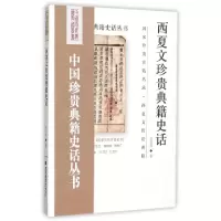 11西夏文珍贵典籍史话/中国珍贵典籍史话丛书978750135647822