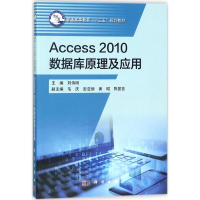 11Access2010数据库原理及应用978703056150322