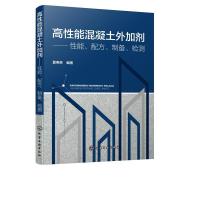 11高性能混凝土外加剂——性能、配方、制备、检测9787122340863