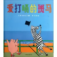 11爱打嗝的斑马978755021362322