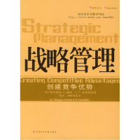 11战略管理:创建竞争优势978750056956522