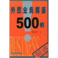 11外贸业务解惑500例978781078444322