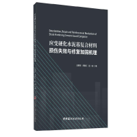 11应变硬化水泥基复合材料损伤失效与修复加固机理9787516028391