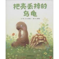 11把壳丢掉的乌龟978755450676922