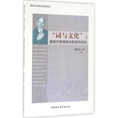 11"词与文化":曼德尔施塔姆诗歌创作研究978751618900922