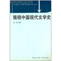 11简明中国现代文学史978781085741322