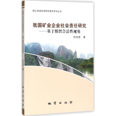 11我国矿业企业社会责任研究:基于组织合法性视角9787116102910