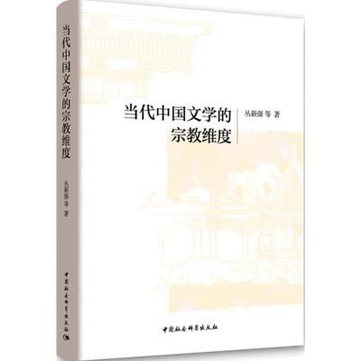 11当代中国文学的宗教维度978751619769122