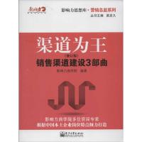 11渠道为王(修订版):销售渠道建设3部曲978712117451322