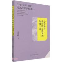 11企业参与现代职业教育的治理之道978752038309722