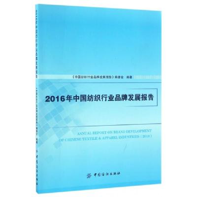 112016年中国纺织行业品牌发展报告978751803119122