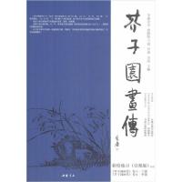 11芥子园画传 兰谱竹谱彩绘练习(宣纸版)978751492491622