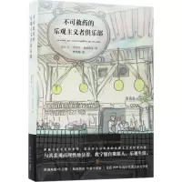 11不可救药的乐观主义者俱乐部978751332526422