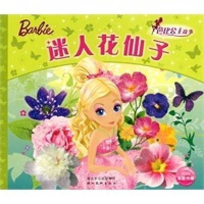 11芭比公主童话故事:迷人花仙子978753943196322