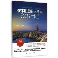 11在不如意的人生里改变自己978751801668622