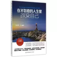 11在不如意的人生里改变自己978751801668622
