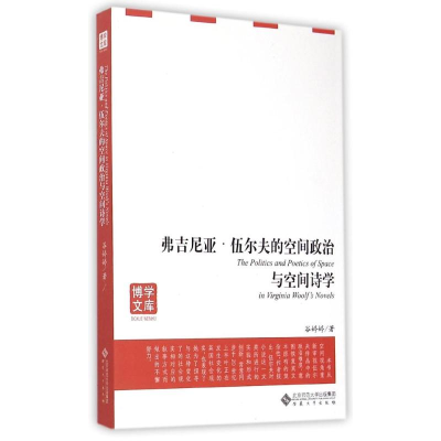 11弗吉尼亚.伍尔夫的空间政治与空间诗学978756640909622