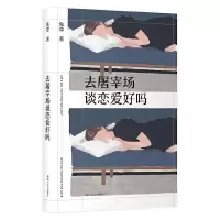 11去屠宰场谈恋爱好吗978754115479922