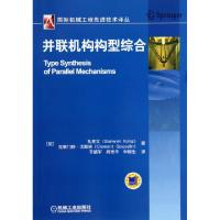 11并联机构构型综合/国际机械工程先进技术译丛978711143824322