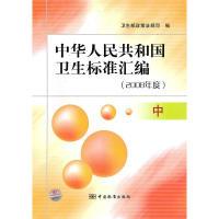 11中华人民共和国卫生标准汇编(2008年度)(中)9787506658805