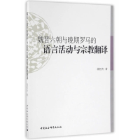 11魏晋六朝与晚期罗马的语言活动与宗教翻译978751617539222