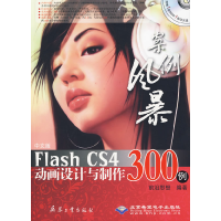 11中文版FlashCS4动画设计与制作300例978780248404722