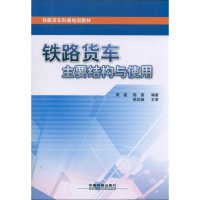 11铁路货车主要结构与使用978711313536222