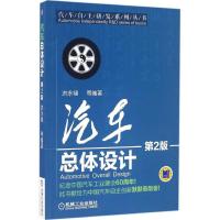 11汽车总体设计(第2版)978711154593422