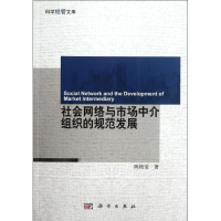 11社会网络与市场中介组织的规范发展978703034591222