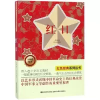 11红日(无障碍阅读)/红色经典系列丛书978755754088322