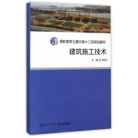 11高职高专土建大类十二五规划教材:建筑施工技术9787561546161