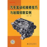 11汽车发动机维修技巧与故障排除实例978750836016422