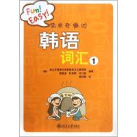 11简单有趣的韩语词汇(1)978730120571622