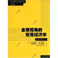 11全球视角的宏观经济学978720805134822