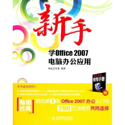 11新手学OFFICE2007电脑办公应用978711524683722