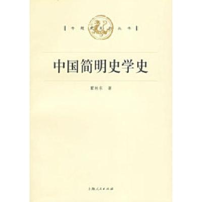 11中国简明史学史978720805636722