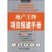 11地产王牌项目报建手册(地产王牌经理人丛书)978730113966022