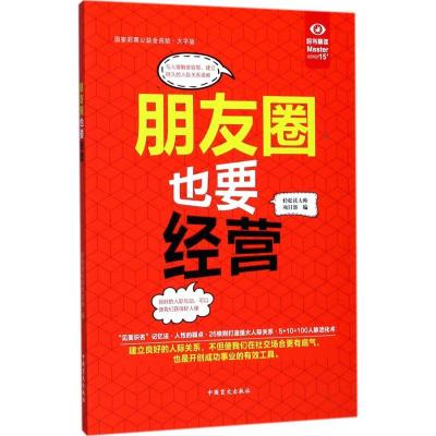 11朋友圈也要经营(大字版)978750027852822