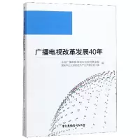 11广播电视改革发展40年978750438321122