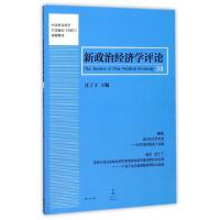 11新政治经济学评论(34)978720814752222